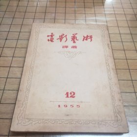 电影艺术译丛（1955年第12期）