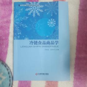 冷链食品商品学/“十二五”高等教育精品课程系列教材