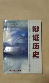 辩证历史    完整一册：（刘永佶著，中国经济出版社，1999年1月，软精装本，大32开本，封皮98品内页98-10品）