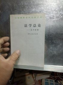 法学总论：法学阶梯