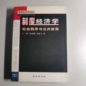 制度经济学 社会秩序与公共政策