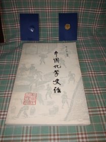 中国化学史话（一版一印）