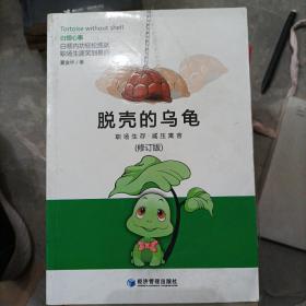 脱壳的乌龟（修订版）