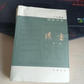 二十四史简体字本23：隋书