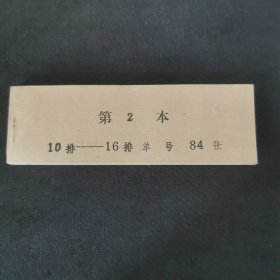 老电影票：河北省石家庄铁道学院大礼堂八九十年代整本门前入场券.