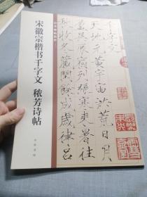 宋徽宗楷书千字文 秾芳诗帖（中华碑帖精粹）