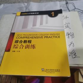 综合教程：综合训练1（全新版 大学进阶英语）