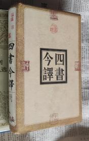 四书今译，硬精装带书衣，A19。