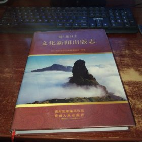 铜仁地区志 文化新闻出版志 实物拍照 货号30-3