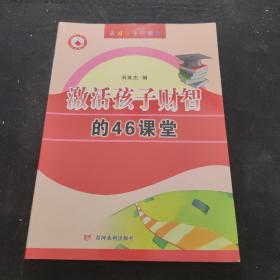 农家书屋天才孩子的教育：激活孩子财智的46堂课