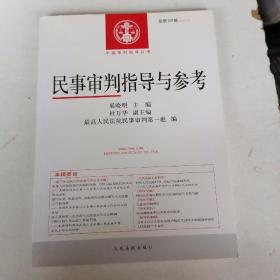 中国审判指导丛书：民事审判指导与参考（2014.3 总第59辑）