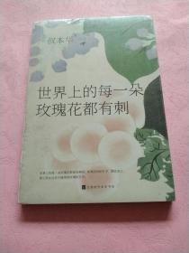 世界上的每一朵玫瑰花都有刺