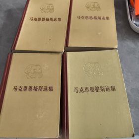 马克思恩格斯选集一至四卷