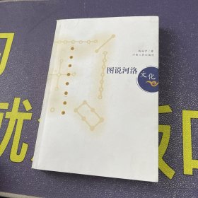 图说河洛文化（作者杨海中签赠本）