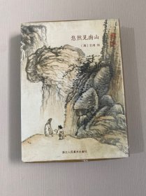 悠然見南山(明信片)