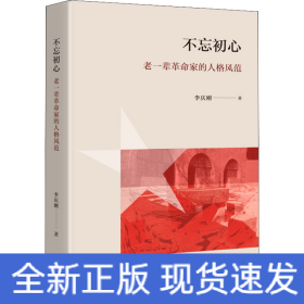 不忘初心 老一輩革命家的人格風范
