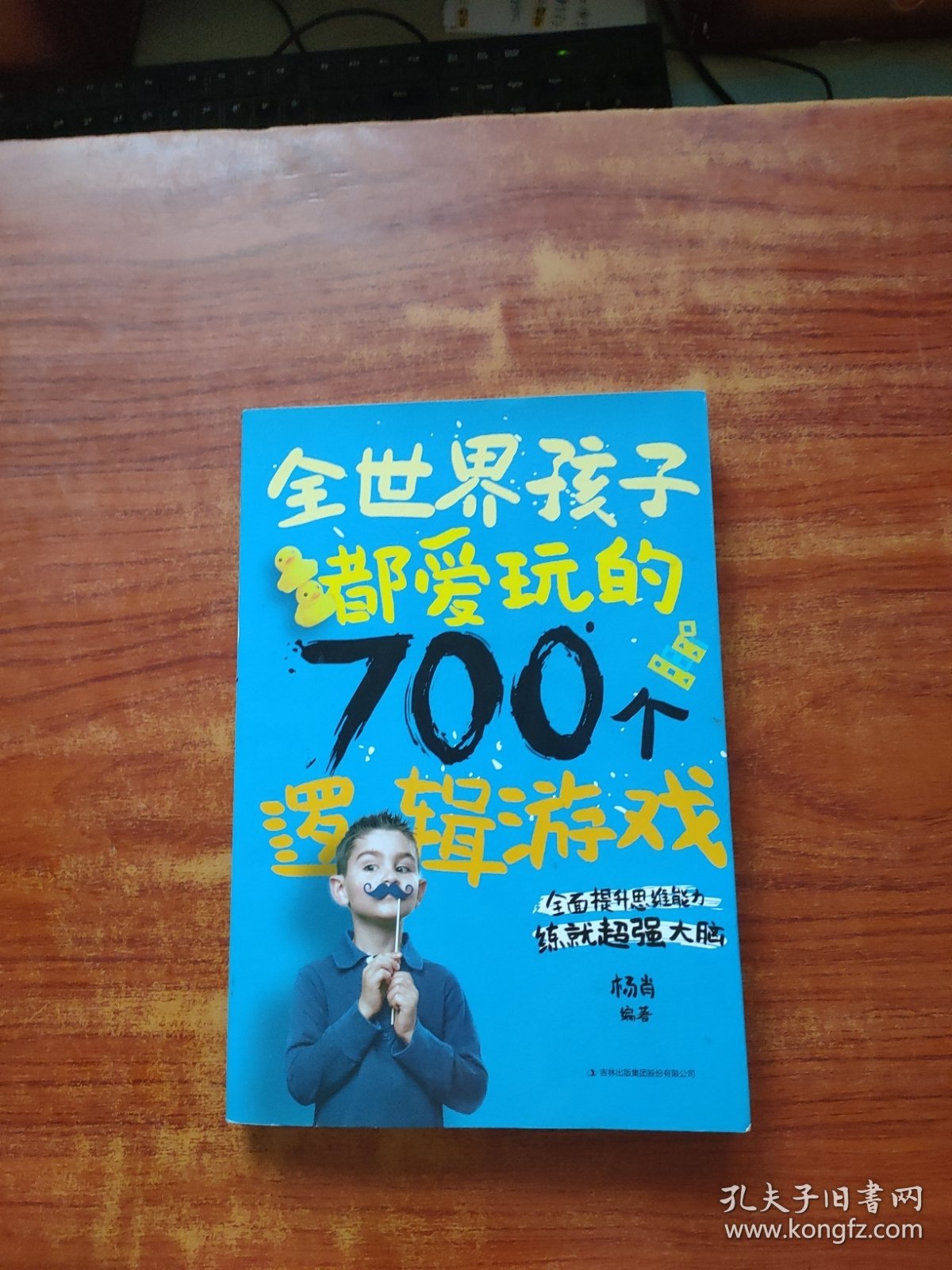 全世界孩子都爱玩的700个逻辑游戏