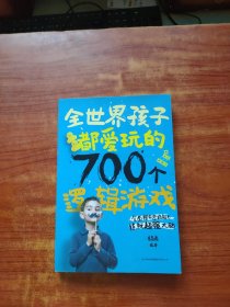 全世界孩子都爱玩的700个逻辑游戏