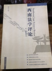 西南法學(xué)評(píng)論（第四、五、七卷合售）