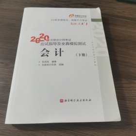 轻松过关1 2020年注册会计师考试应试指导及全真模拟测试 会计