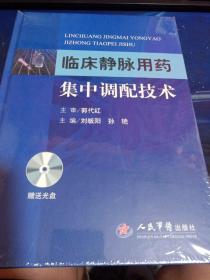臨床靜脈用藥集中調(diào)配技術(shù)【未拆封】