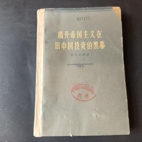 揭開帝國主義在舊中國投資的黑幕