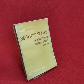 英语词汇学引论