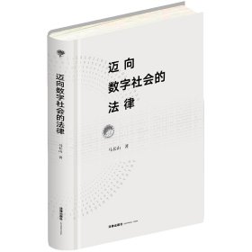 【假一罚四】迈向数字社会的法律马长山