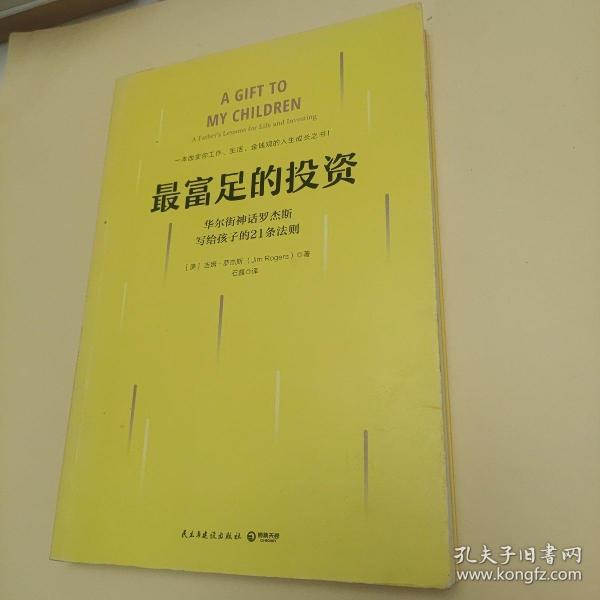 最富足的投资：华尔街神话吉姆·罗杰斯，写孩子的21条财富法则