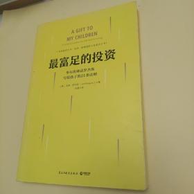 最富足的投资：华尔街神话吉姆·罗杰斯，写孩子的21条财富法则