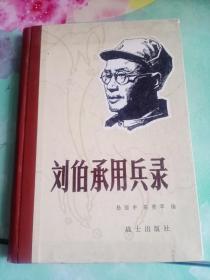 刘伯承用兵录——39号