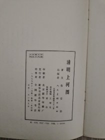 清明上河图 1979年