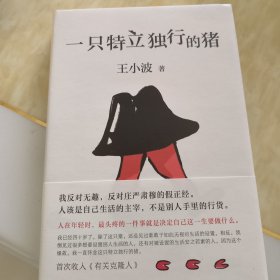 一只特立独行的猪（有趣、独立、反对假正经，读王小波的“入坑之选”！依据王小波手稿、生前定稿修订多年讹误，SHOU度以读者视角排定蕞佳阅读顺序。）