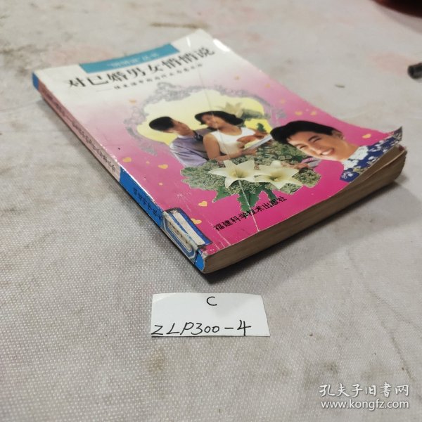 对已婚男女悄悄说:性生活中的为什么与怎么办