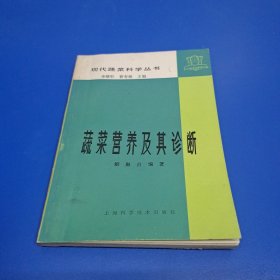 現(xiàn)代蔬菜科學(xué)叢書 蔬菜營養(yǎng)及其診斷