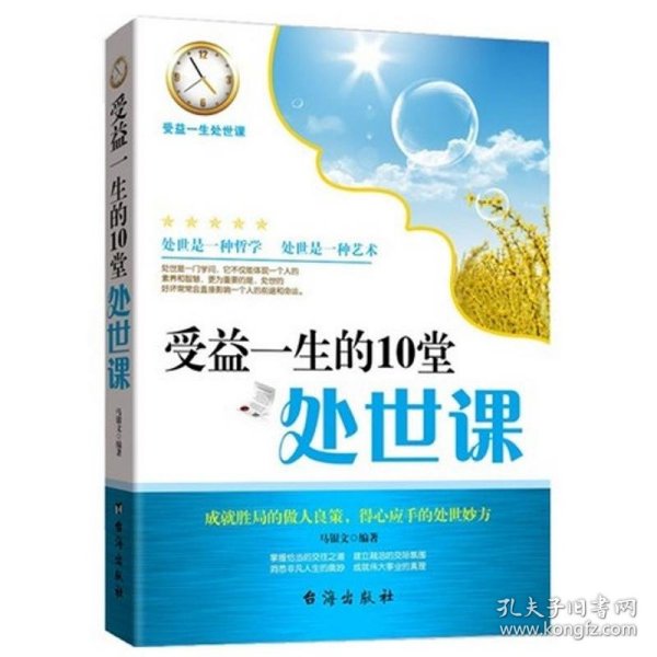 受益一生的10堂处世课