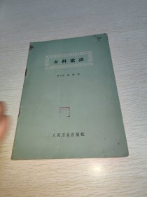 女科歌诀 1963年印