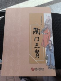 陶门三贤