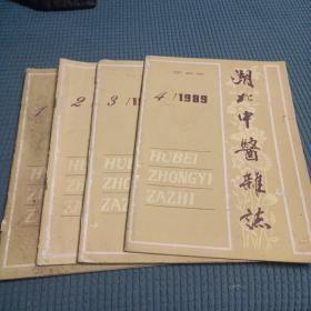 湖北中医杂志：1989年1、2、3、4期