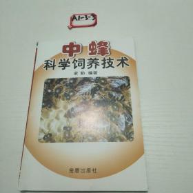 中蜂科学饲养技术