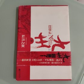 九州·缥缈录Ⅳ·辰月之征