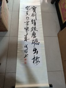 赵成鳳书法条幅。宝剑锋从磨砺出，梅花香自苦寒来134/34