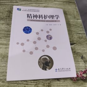 精神科护理学 曾晓英 教育科学出版社 9787504185402
