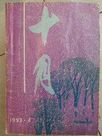 十月 1993 4 《废都》首发