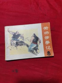 连环画：偷师学拳记