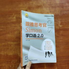 《跟雅思考官Simon学口语2.0》16开