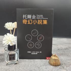 台湾联经版 托尔金 著；庄安祺 译《托爾金奇幻小說集（四版）》（锁线胶订）