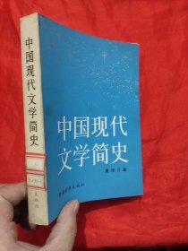 中国现代文学简史