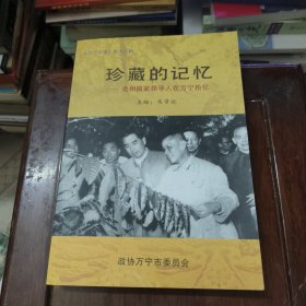 《万宁文史》第十三辑:珍藏的记忆——党和国家领导人在万宁拾忆