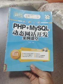 PHP+MySQL动态网站开发案例课堂